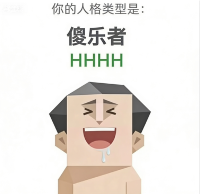 HHHH(傻乐者)
