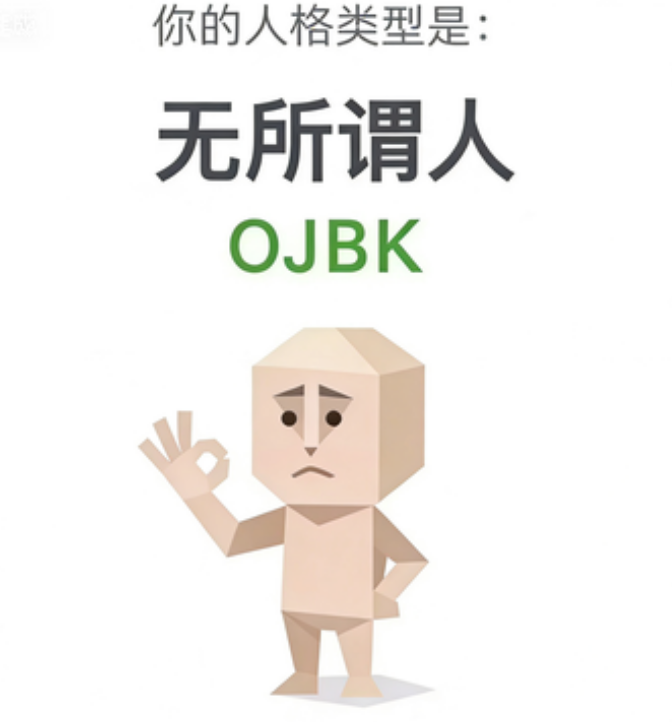 OJBK(无所谓人)