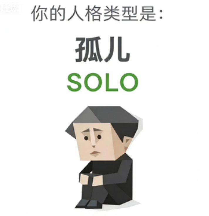 SOLO(孤儿)